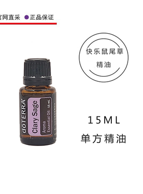 美国多特瑞官网快乐鼠尾草精油15ML官网植物单方doterra精油正品