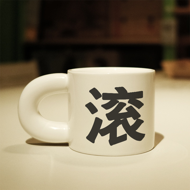 一个字高级感马克杯陶瓷小众情侣办公室咖啡杯子胖胖杯,餐饮具,马克杯,淘宝优惠券,粉丝福利购,淘宝优惠卷