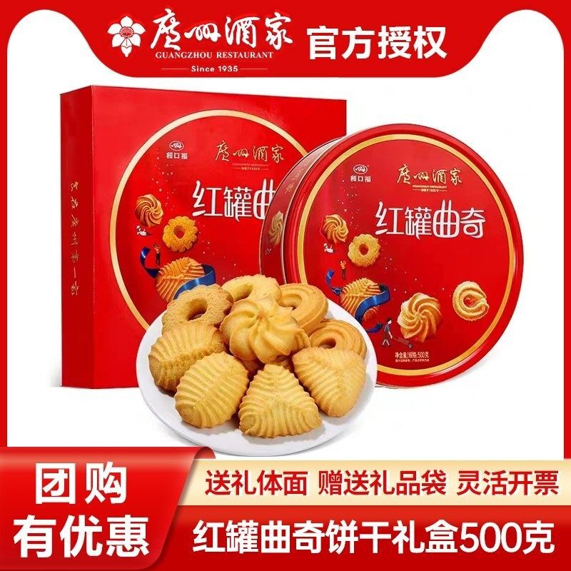 广州酒家利口福红罐曲奇饼干500g礼盒装休闲零食传统手信年货送礼