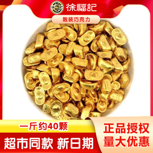 徐福记元宝巧克力500g散装雀巢奇欧比喜糖果年货零食（代可可脂）