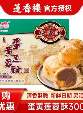 莲香楼广州蛋黄莲蓉酥传统糕点