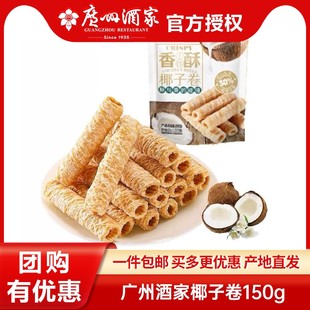 广州酒家椰子卷150g泰国风味蛋酥卷饼干香酥蛋卷椰子含量30%零食