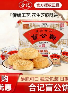 佛山特产正宗盲公饼320g广东手信花生芝麻酥饼过年伴手礼饼干零食