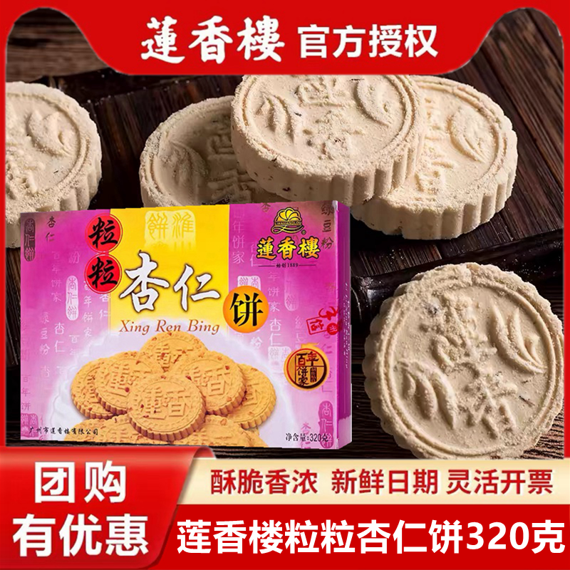 广州莲香楼粒粒杏仁饼320g老广州特产广东特产小吃点心休闲零食