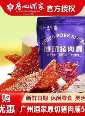 广州酒家原切猪肉脯休闲零食