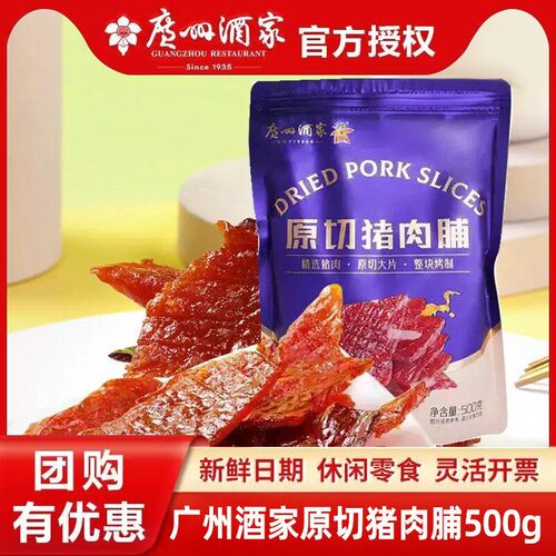 广州酒家原切猪肉脯休闲零食