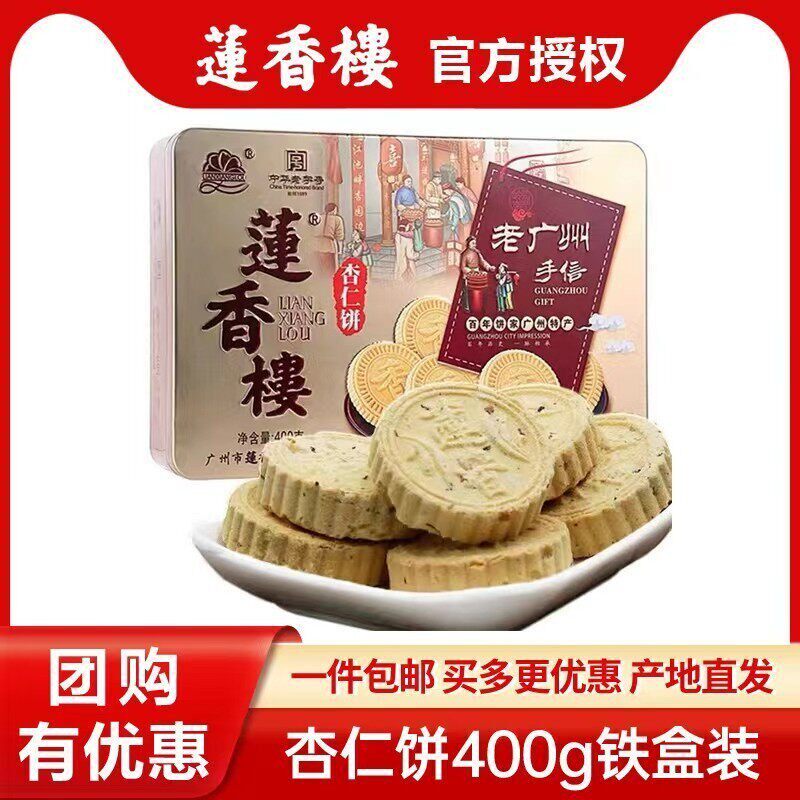 莲香楼杏仁饼400g铁盒装老广州手信广东特产小吃点心休闲零食