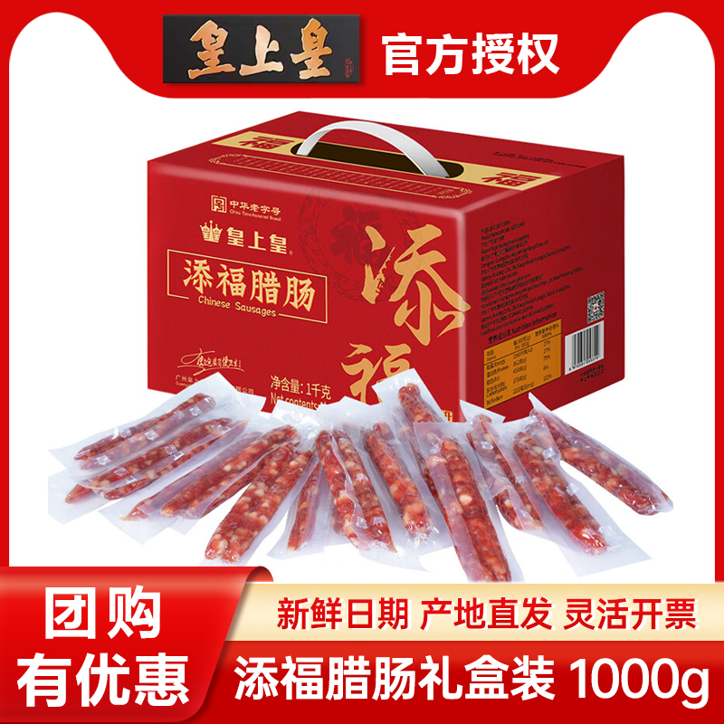 广式腊肠礼盒广东皇上皇常温