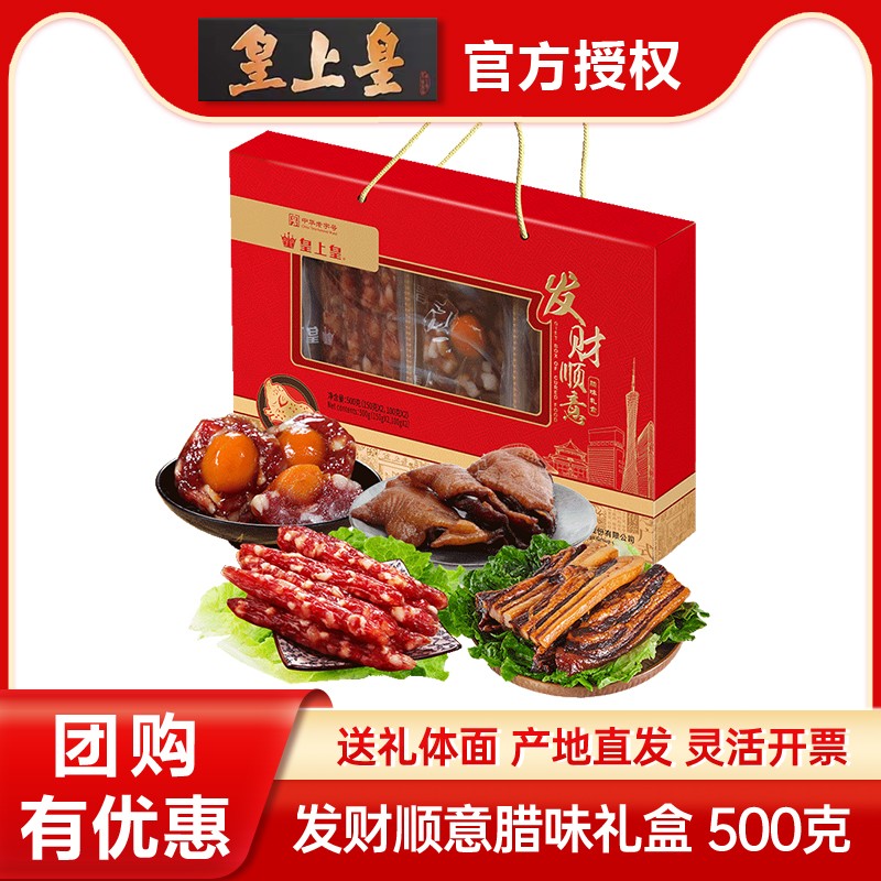 皇上皇发财顺意腊味礼盒500g广式广州香肠腊肠肉年货腊味送礼团购