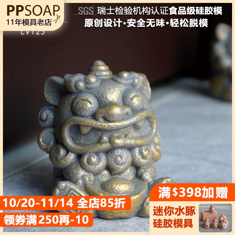 PPSOAP硅胶手工皂模具蜡烛石膏香薰模DIY材料喜庆新年石狮子LV125