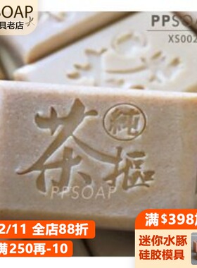 PPSOAP 原创设计精致压克力手工皂章DIY工具印章 XS002 茶摳