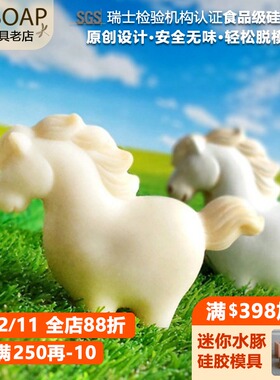 PPSOAP原创设计食品级硅胶模 手工皂模 烘焙模具 LV100  矫捷骏马
