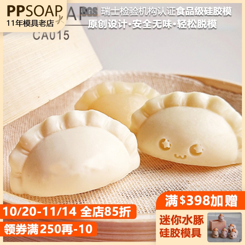 PPSOAP硅胶模具 蜡烛石膏香薰烘焙磨具 食品级宝宝辅食 CA015水饺