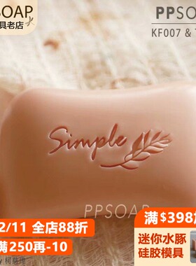 PPSOAP设计精致亚克力手工皂印章 皂章 KF007  simple
