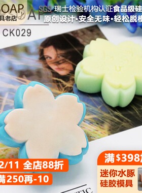 PPSOAP原创设计 食品级硅胶模 手工皂模具  CK029 樱花