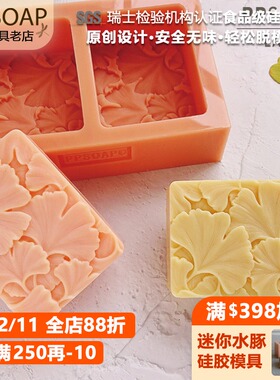 PPSOAP原创设计模具 食品级硅胶模 手工皂模 烘焙模 LA061 银杏