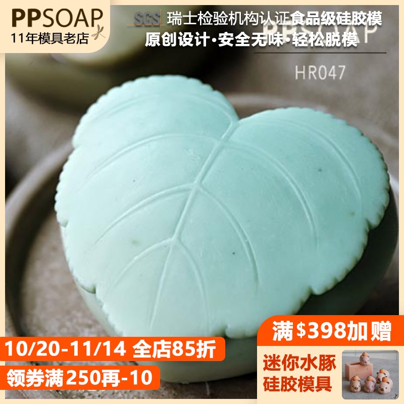 PPSOAP原创设计手工皂模具 食品级硅胶模 HR047 心形叶