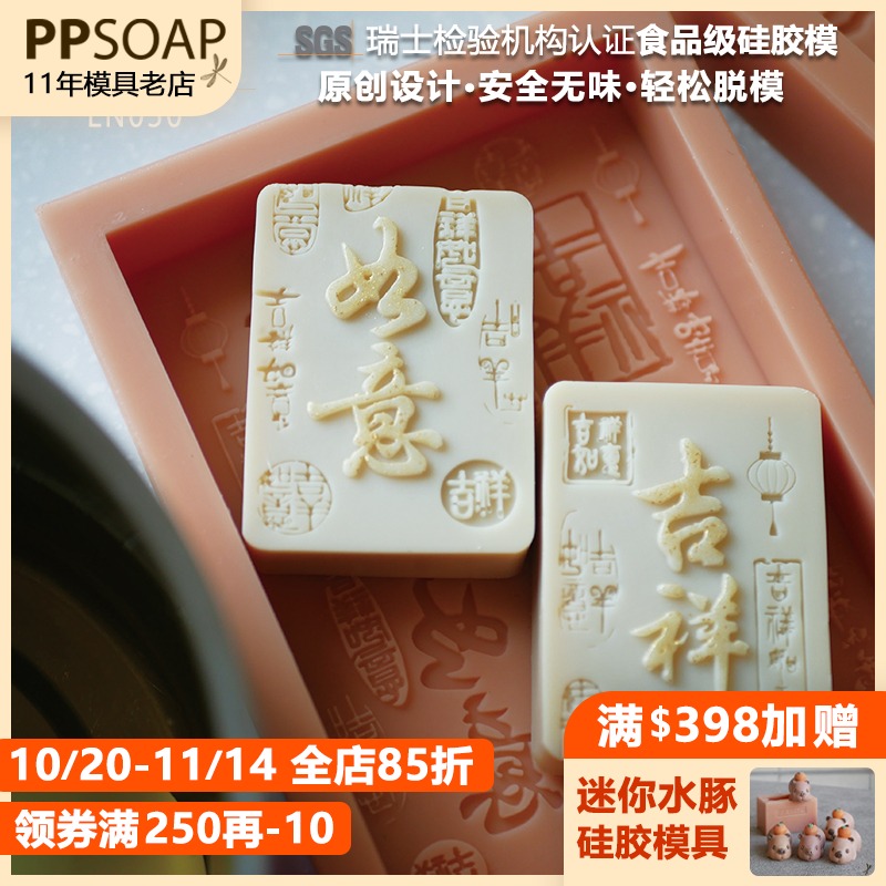 PPSOAP手工皂模具食品级硅胶