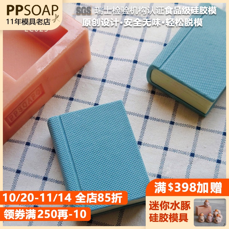 PPSOAP手工皂模具食品级硅胶