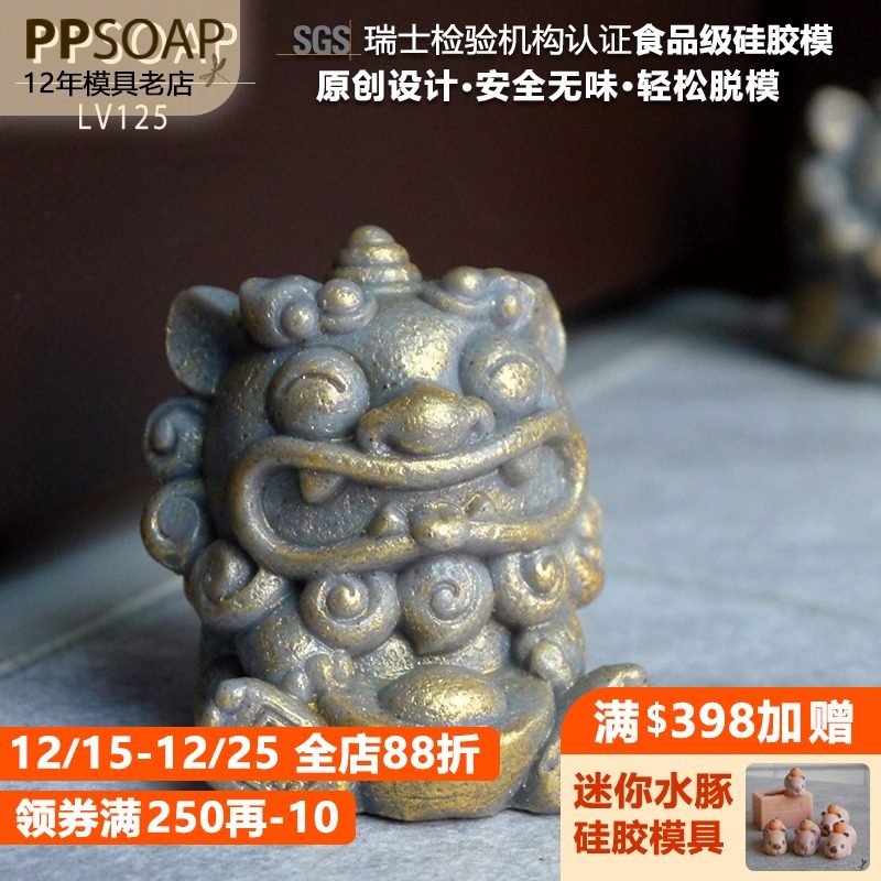 PPSOAP硅胶手工皂模具蜡烛石膏香薰模DIY材料喜庆新年石狮子LV125
