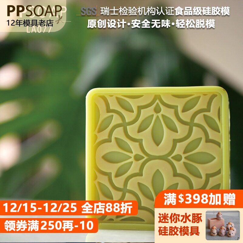 PPSOAP手工皂模具食品级硅胶