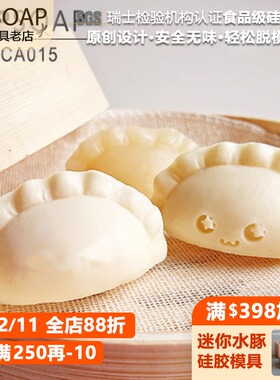 PPSOAP硅胶模具 蜡烛石膏香薰烘焙磨具 食品级宝宝辅食 CA015水饺