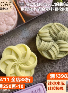PPSOAP原创手工皂模食品级月饼模具FE053 一模六穴-有2款造型