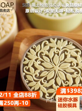 PPSOAP原创设计模具 手工皂模 食品级硅胶模 烘焙模LA033月圓花好
