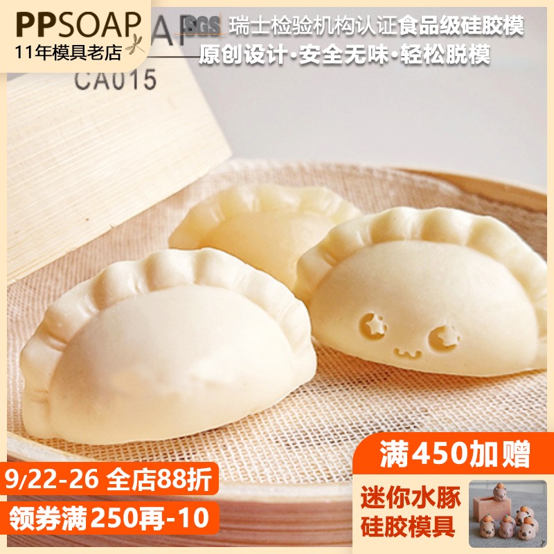 PPSOAP硅胶模具 蜡烛石膏香薰烘焙磨具 食品级宝宝辅食 CA015水饺