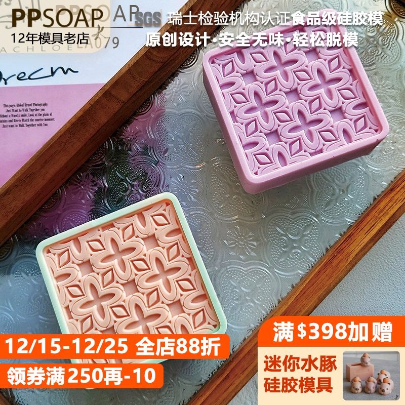 PPSOAP手工皂模具食品级硅胶