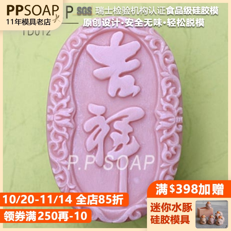 ppsoap设计食品级硅胶模