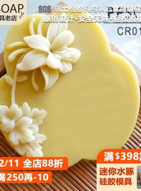 PPSOAP原创矽胶模具 食品级硅胶模 手工皂模 巧克力烘焙模 CR016