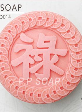 PPSOAP原创设计食品级硅胶模 手工皂模 烘焙模具 TD014 一禄发财