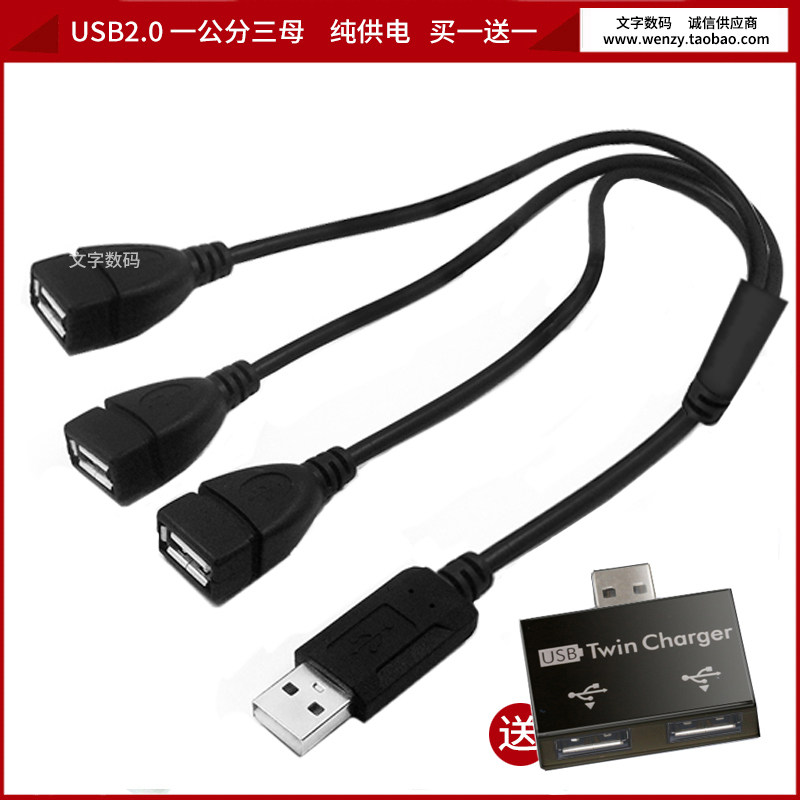 多头USB一分三多口USB供电线可接LED灯小鱼灯小风扇安卓手机充电