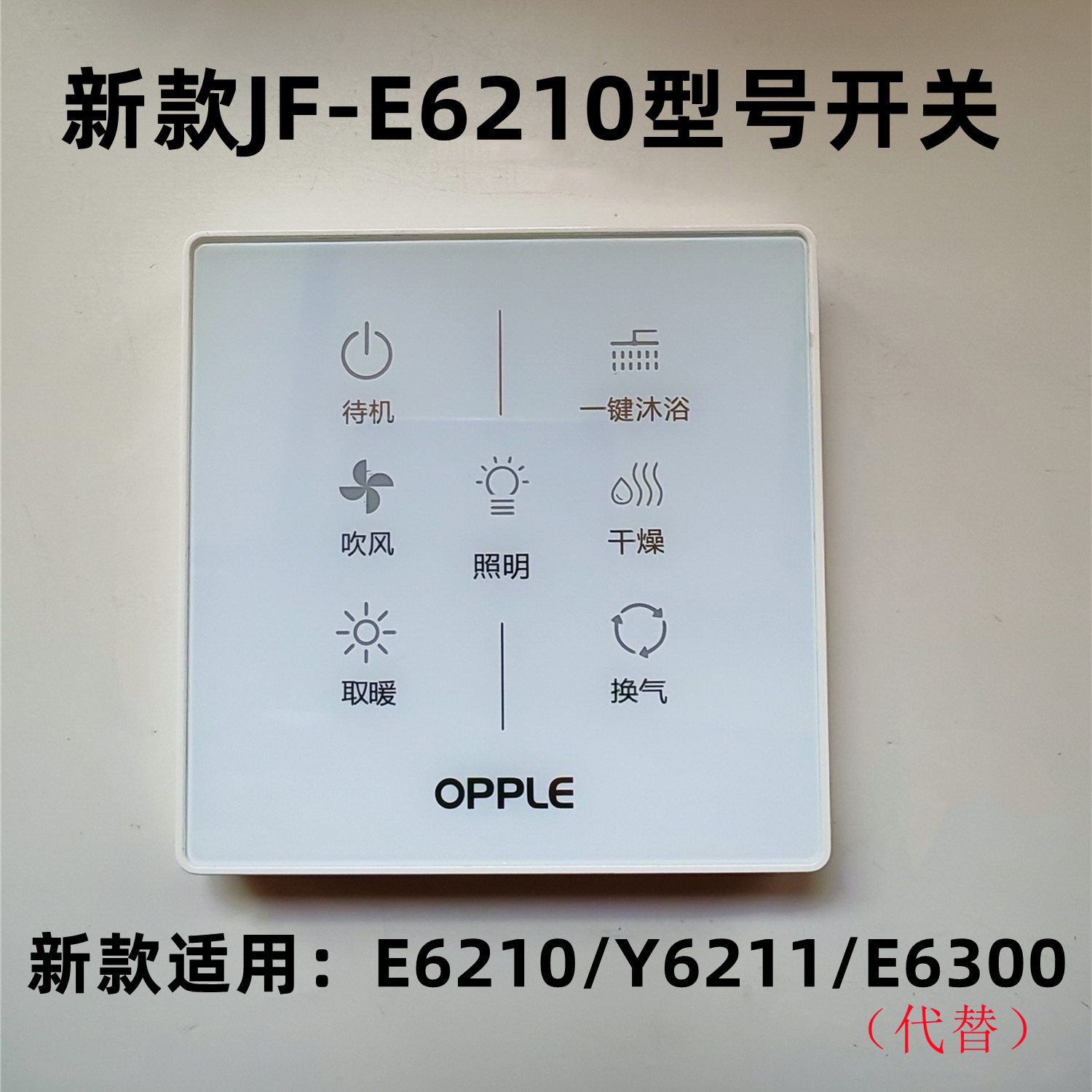 全新原厂欧普浴霸F-E6300遥控开关主板电机PTC加热器LED面板驱动
