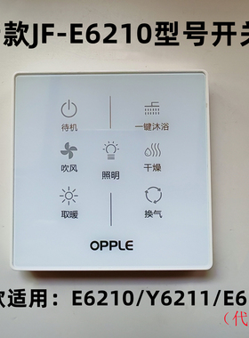 全新原厂欧普浴霸F-E6300遥控开关主板电机PTC加热器LED面板驱动