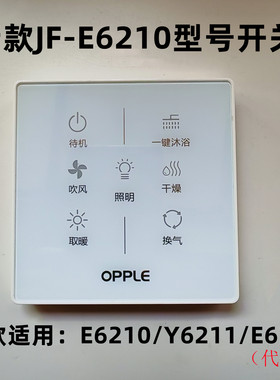 欧普浴霸配件全新原厂