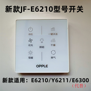 欧普浴霸配件全新原厂