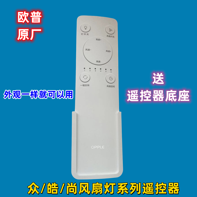 欧普风扇灯遥控器原厂配件