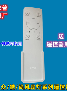 欧普OPPLE隐形电风扇灯无线摇遥控器开关岚风荷风鸿风舒风萧风晨