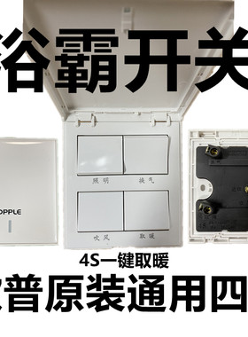 欧普原厂风暖浴霸通用四位4键翻盖开关配件86型防溅盒五合一浴室