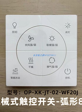 欧普浴霸全新原厂开关24V低压线控触控弧形浴霸8键JF-BPS6116