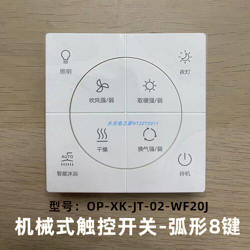 欧普浴霸全新原厂开关24V低压线控触控弧形浴霸8键JF-BPS6116