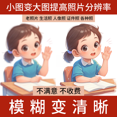 图片清晰度提升模糊变高清处理照片清晰ai还原画质恢复无损放大