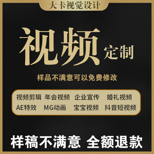 视频制作剪辑企业宣传片短视频主图ae代做片头后期宝宝生日制作