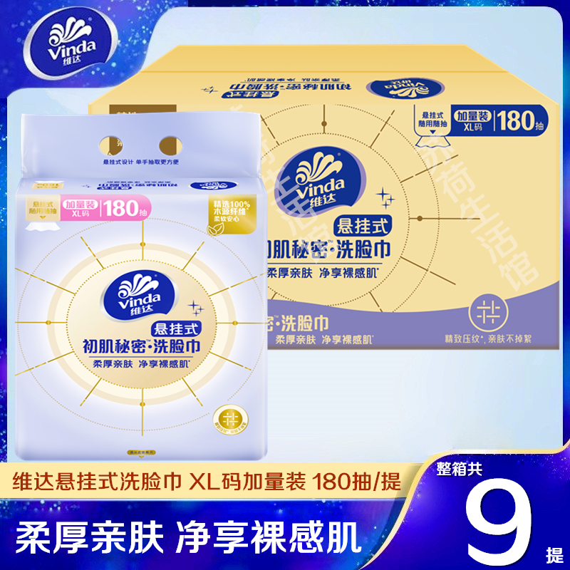 维达悬挂式洗脸巾180抽大容量可水洗一次性抽挂两用洗脸巾实惠装