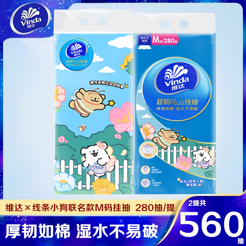 维达超韧悬挂式抽纸280抽4提整箱装家用大包餐巾纸卫生纸面巾纸巾