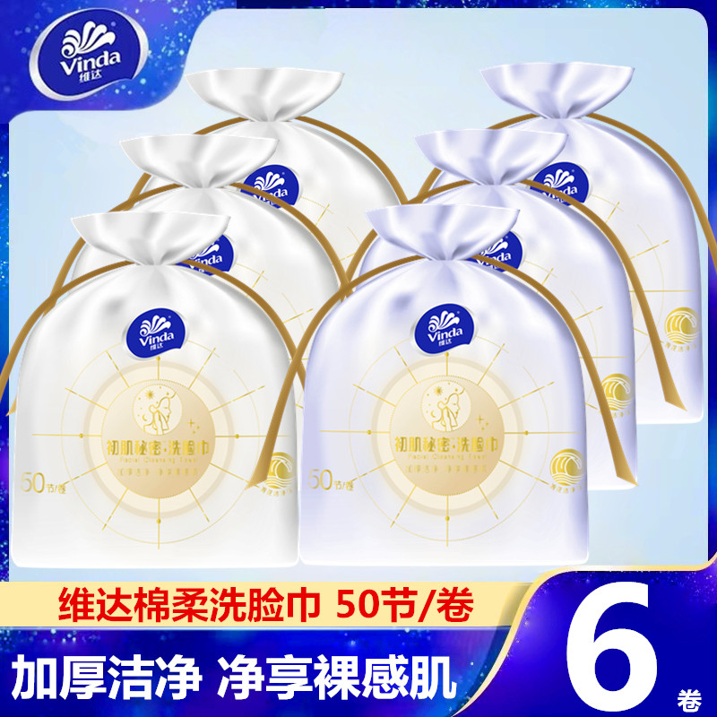 维达洗脸巾棉柔巾50节便携一次性卷筒装洁面巾浪花洁净压纹擦脸巾,洗护清洁剂/卫生巾/纸/香薰,棉柔巾/洗脸巾,淘宝优惠券,粉丝福利购,淘宝优惠卷