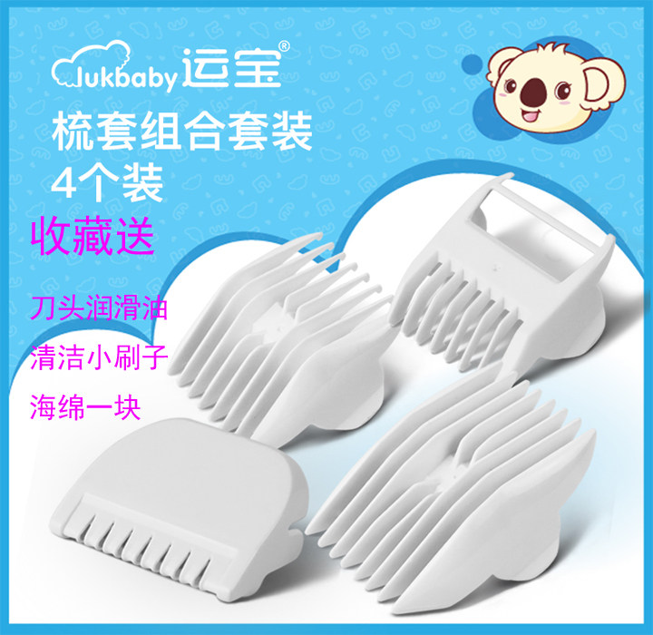 运宝婴儿剃头理发器卡尺新生儿家用宝宝理发器梳套 定位梳 定长梳