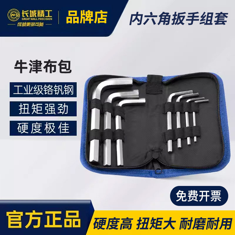 长城精工内六角扳手组套工具套装工业级公制标准平头便携式3-19mm